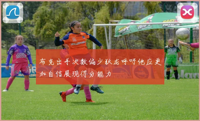 布克出手次数偏少狄龙呼吁他应更加自信展现得分能力