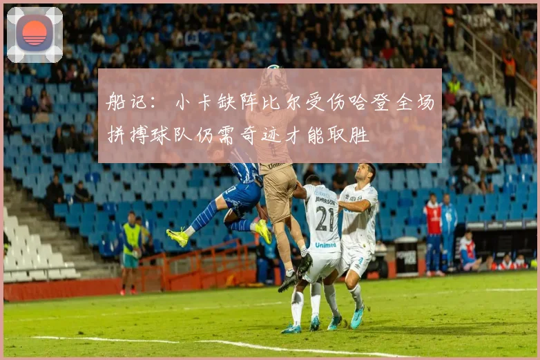 船记：小卡缺阵比尔受伤哈登全场拼搏球队仍需奇迹才能取胜