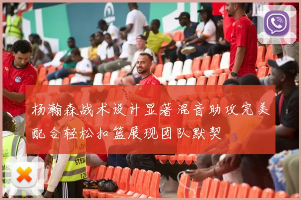 杨瀚森战术设计显著混音助攻完美配合轻松扣篮展现团队默契