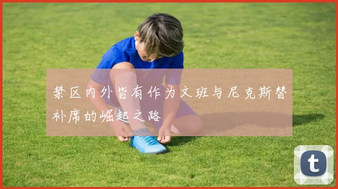 禁区内外皆有作为文班与尼克斯替补席的崛起之路