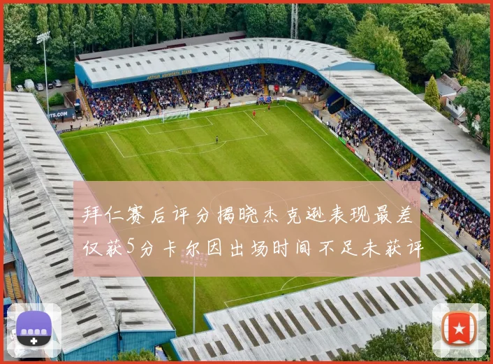拜仁赛后评分揭晓杰克逊表现最差仅获5分卡尔因出场时间不足未获评分