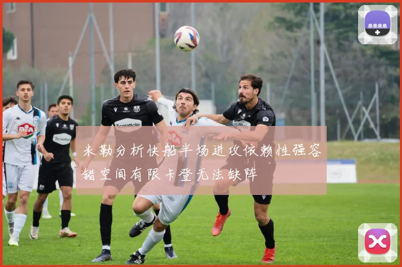 米勒分析快船半场进攻依赖性强容错空间有限卡登无法缺阵