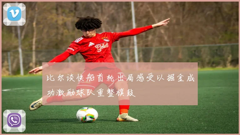 比尔谈快船首轮出局感受以掘金成功激励球队重整旗鼓