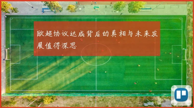 欧超协议达成背后的真相与未来发展值得深思